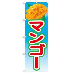 「マンゴー 絵旗(1) 2800」 のぼり【N】