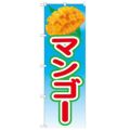 「マンゴー 絵旗(1) 2800」 のぼり【N】