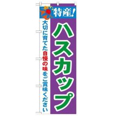 「特産!ハスカップ 2800」 のぼり【N】