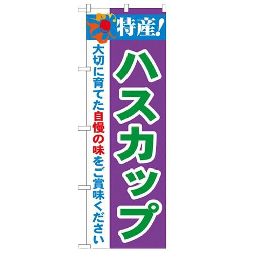 「特産!ハスカップ 2800」 のぼり【N】