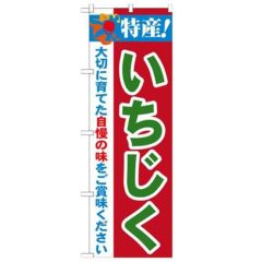 「特産!いちじく 2800」 のぼり【N】