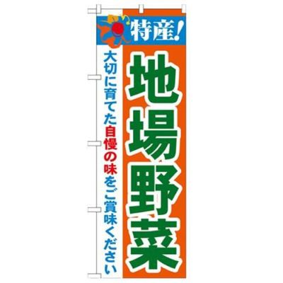 「特産!地場野菜 2800」 のぼり【N】【受注生産品】