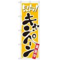 「只今キャンペーン実施中」 のぼり【N】