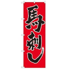 「馬刺し」 のぼり【N】