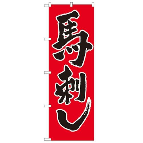 「馬刺し」 のぼり【N】