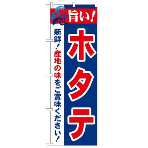 「旨い!ホタテ 2800」 のぼり【N】