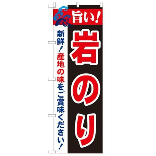 「旨い!岩のり 2800」 のぼり【N】