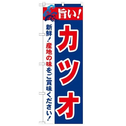 「旨い!カツオ 2800」 のぼり【N】