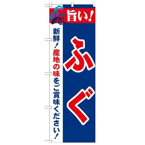 「旨い!ふぐ 2800」 のぼり【N】【受注生産品】