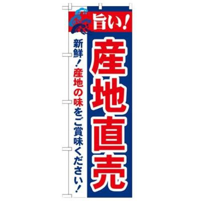 「旨い!産地直売 2800」 のぼり【N】【受注生産品】