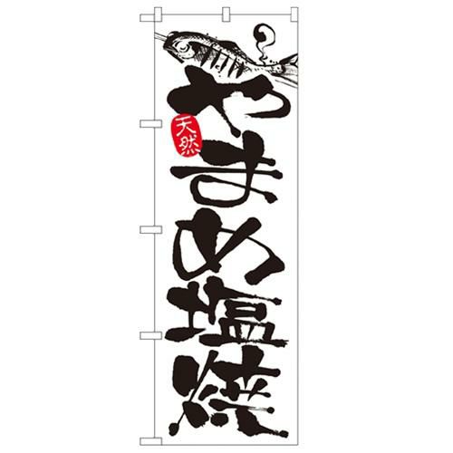 「やまめ塩焼」 のぼり【N】【受注生産品】