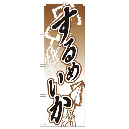 「するめいか」 のぼり【N】