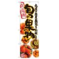 「旬の果物 写真」 のぼり【N】