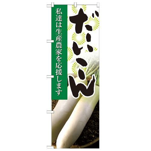 「だいこん 写真」 のぼり【N】