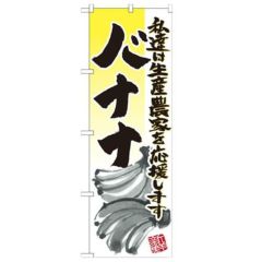 「バナナ イラスト」 のぼり【N】