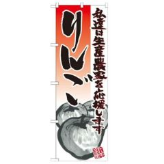 「りんご イラスト」 のぼり【N】