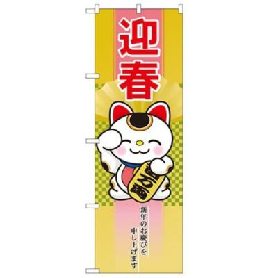 「迎春 招き猫」 のぼり【N】