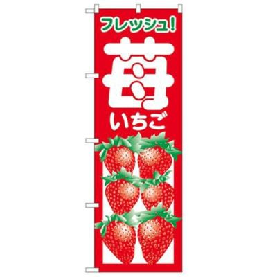 「いちご」 のぼり【N】