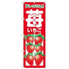 「いちご」 のぼり【N】