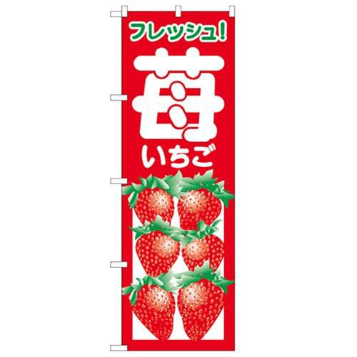 「いちご」 のぼり【N】