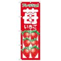 「いちご」 のぼり【N】
