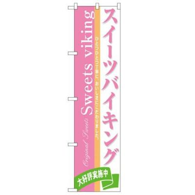 「スイーツバイキング」 のぼり【N】