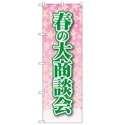 「春の大商談会」 のぼり【N】