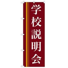 「学校説明会(赤)」 のぼり【N】