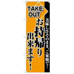 「お持帰り出来ます」 のぼり【C】