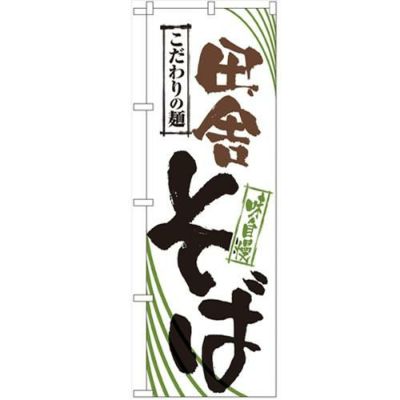 「田舎そば」 のぼり【N】