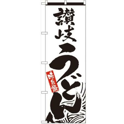 「讃岐うどん」 のぼり【N】
