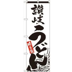 「讃岐うどん」 のぼり【N】