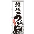 「讃岐うどん」 のぼり【N】