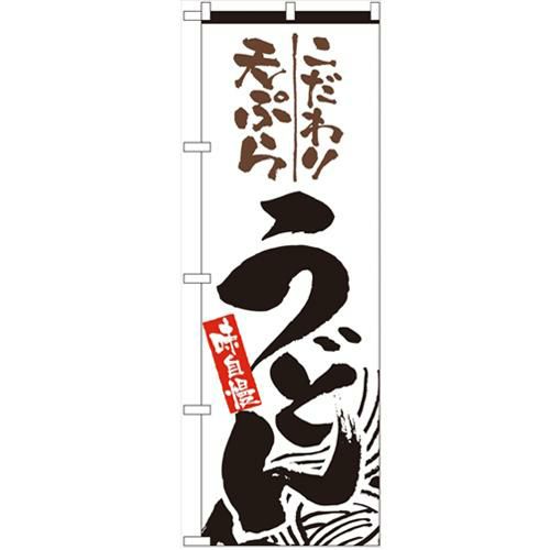 「天ぷらうどん」 のぼり【N】
