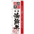 「厳選素材海鮮丼」 のぼり【N】