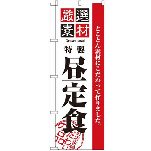 「厳選素材昼定食」 のぼり【N】