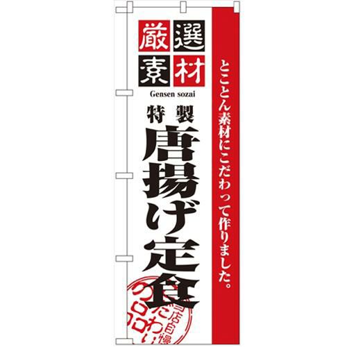 「厳選素材からあげ定食」 のぼり【N】