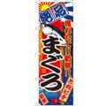 「まぐろ」 のぼり【N】