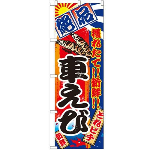 「車えび」 のぼり【N】