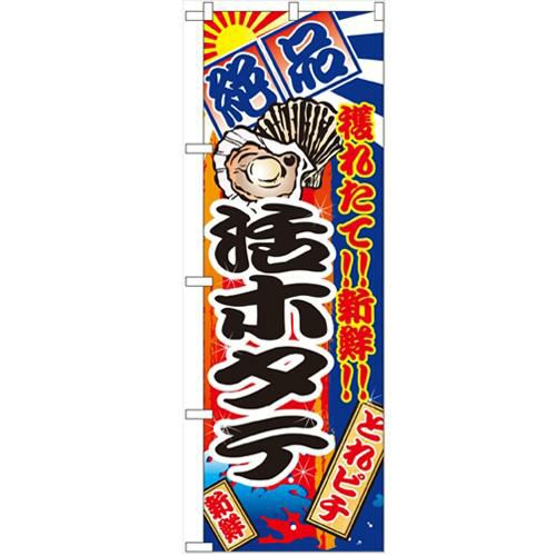 「活ホタテ」 のぼり【N】