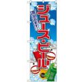「ジュース・ビール」 のぼり【N】