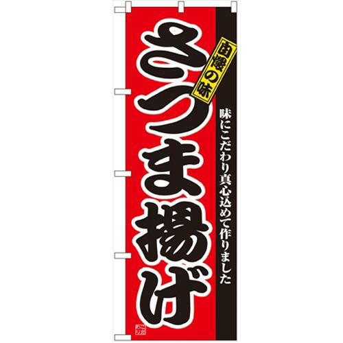 「さつま揚げ」 のぼり【N】