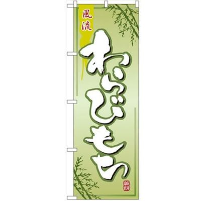 「わらびもち」 のぼり【N】