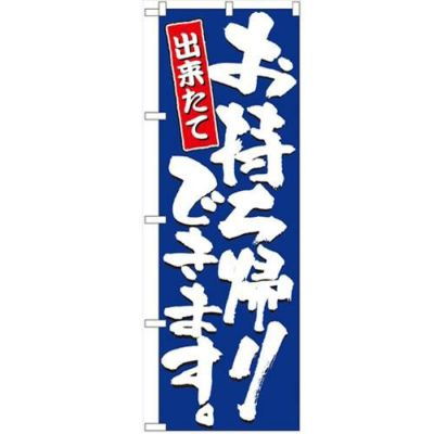 「お持ち帰りできます」 のぼり【N】