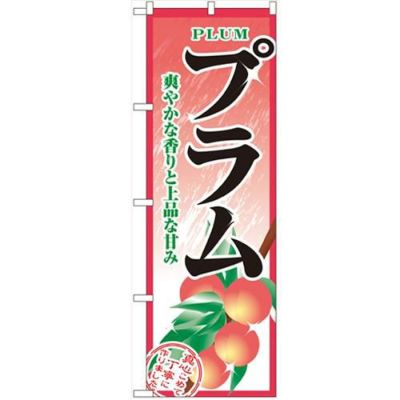 「プラム」 のぼり【N】【受注生産品】
