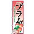 「プラム」 のぼり【N】【受注生産品】