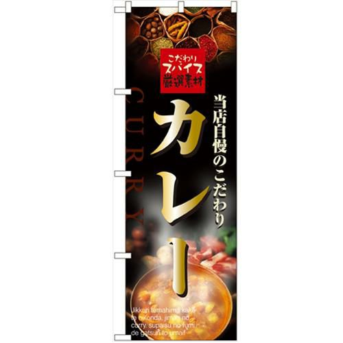 「カレー」 のぼり【N】