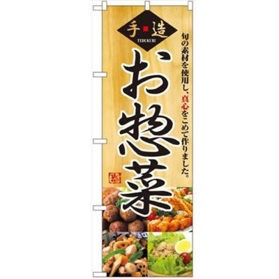 「お惣菜」 のぼり【N】