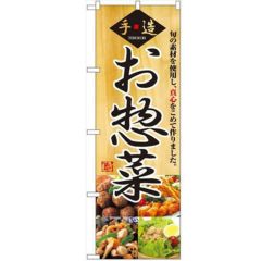 「お惣菜」 のぼり【N】