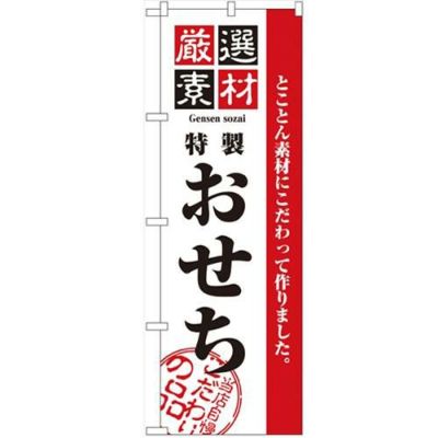 「厳選素材おせち」 のぼり【N】